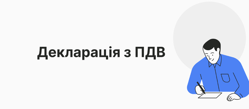 Декларація з ПДВ 2025